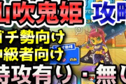 【妖怪ウォッチぷにぷに】Zランク「山吹鬼姫」攻略！ガチ勢・中級者向けにそれぞれ特攻有り・無しパーティー紹介！（ニャン速ちゃんねる）