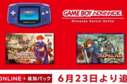 Switchのゲームボーイアドバンスにファイアーエムブレムが追加