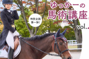 日本馬術連盟馬術スペシャルアンバサダー櫻坂46菅井友香がお届け！「ゆっかーの馬術講座Vol.2」配信中