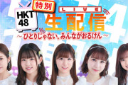 【HKT48】本日2/25(金) 20:00～ 1期生による『特別生配信番組』を生配信！