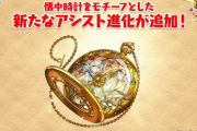 【パズドラ】懐中時計をモチーフとしたアシスト進化を合計16体追加！シーウルフ、ロイヤルオーク、ノーチラス、デイトナ、ブラックバードアシスト進化の能力公開！