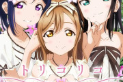 【Aqours】トリコリコPLEASE!!←梨子ちゃん無関係【ラブライブ！サンシャイン!!】