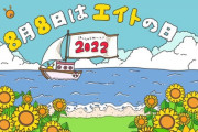 明日のエイトの日2022で発表されそうなサプライズ