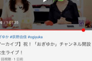 【悲報】NGT48荻野由佳さん、Youtubeチャンネル全動画が低評価50％超え！ホリプロ憤慨www