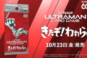 【ウルトラマンカードゲーム】ついに初代ウルトラマンが登場！！ブースターパック第9弾「きたぞ！われらの」2026年10月23日（金）に発売！！