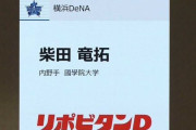 DeNAのドラ1←即戦力　ドラ2←イケメン　ドラ3←これ