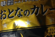【悲報】野獣先輩、おとなのカレーだった