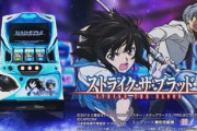 ストライク・ザ・ブラッドのスロット新台評価はマイルドに遊べそう