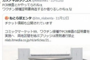 【反ワク】40代男性コスプレイヤーがコミケ参戦予告「ワクチン接種証明書偽造するか借りるしかねぇな」