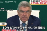 【オリンピック】札幌 2034年五輪招致も絶望的　IOC 2030年と同時に開催地決定