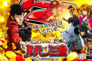 【新台】「Lルパン三世-大航海の秘宝-」のPVが公開！今度のATはゲーム数ベースに戻った模様
