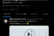 DeNA伊藤光、Twitter開設 → 上茶谷「ほんもの？」