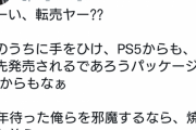 【悲報】？？？「おい転売ヤー、今のうちにアーマードコアから手を引け。邪魔するなら焼くぞ」