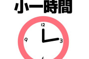 「小一時間」←何分？