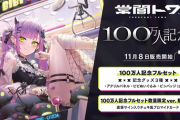 【ホロライブ】トワ様毎回グッズのセンスが良いから欲しくなる『100万人記念グッズ』