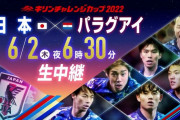 【朗報】パラグアイ監督…日本は欧州強豪と互角ｗｗｗｗｗｗｗｗ