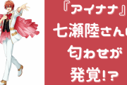 『アイナナ』人気アイドル・七瀬陸さんの匂わせが発覚！？平和すぎる写真の写り込み……いいぞもっとやれ