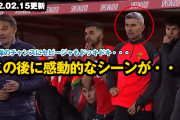 【動画】久保建英さんがゴールを決めた瞬間のセビ叔父が喜びまくってて草