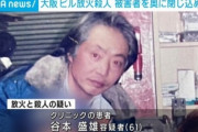 【速報】大阪ビル放火事件 谷本盛雄容疑者が死亡
