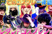 “見逃し配信開始” コスプレ･玉井詩織 出演『ぐるナイ』TVer無料見逃し配信スタート！