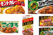 カレールーって何買ってる？