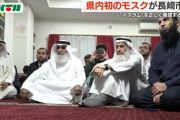 【悲報】県内初のモスクが誕生！　長崎イスラームセンター代表「長崎のムスリムにとって特別な場所」「イスラムの正しい情報を…」