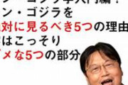 岡田斗司夫「エヴァQはキン肉マンレベル。世界一絵がうまい人が世界一頭の悪い脚本家と手を組んだ」　