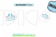 【日向坂46】めいめい考案！『DASADAクッション』数量限定販売！！！！！！！
