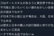 【悲報】なろう作者「日本刀は日本の職人の拘りが生んだ工芸品」→専門家にボコボコに論破されてしまう…