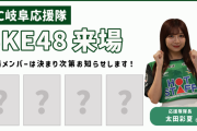 SKE48、9月28日 FC岐阜vsツエーゲン金沢に来場