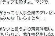 有識者「いらすとやは日本のクリエイティブを殺す。薄気味悪い」←6000RT