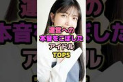 運営への本音をこぼしたアイドルTOP5#久保史緒里 #山崎怜奈 #秋元真夏 #齋藤飛鳥 #生田絵梨花 #乃木坂46