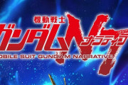 【朗報】2021年正月、『機動戦士ガンダムNT』が地上波初放送決定！！