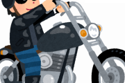 大型バイク乗る奴ｗｗｗｗｗ
