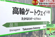 今話題の「高輪ゲートウェイ駅の看板のフォント」をデザイナーが見た結果ｗｗｗｗｗ