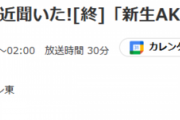【悲報】「AKB48、最近聞いた！」が来週で終了・・・