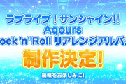 【朗報】Aqours Rock 'n' Roll リアレンジアルバム制作決定！詳細は後日発表！！【ラブライブ！サンシャイン!!】