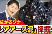日本、『国産レアアース』を求めるプロジェクトが本格始動！世界初・海底6000ｍからの引き揚げ成功なるか！？