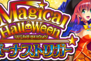 【新台】コナミ「LBマジカルハロウィン」遊技ガイドが公開！
