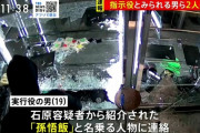 【悲報】 貴金属強奪事件、「孫悟飯」名乗る人物が指示か　実行役容疑者が供述