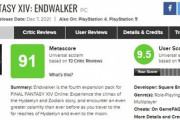 【FF14】6.0「暁月のフィナーレ」のメタスコアが漆黒を超える！ユーザースコア最高「9.7」メタスコア最高「92」というとんでもない高評価！