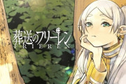 【祝】葬送のフリーレン原作、累計2000万部突破！！！すげえな…
