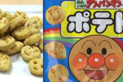 アンパンマンポテト食いてぇ