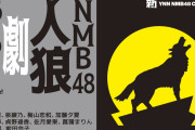 【NMB48】6/6（日）19:00から「NMB48人狼 劇」が配信
