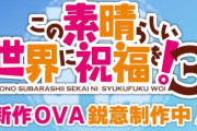 『この素晴らしい世界に祝福を！3』、新作OVA鋭意制作中！！！