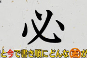 漢字ってとんでもない書き順あるよねｗｗｗｗｗｗｗｗｗ