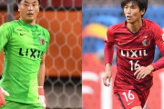 鹿島、元日本代表DF山本脩斗氏が強化スカウト担当に就任！元韓国代表GKクォン・スンテ氏はGKアシスタントコーチ就任