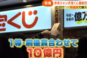 【悲報】宝くじ､なぜか買われなくなってしまう 最高賞金を3倍にしても売上3割減少