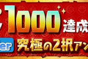 【パズドラ】Twitterの2択アンケートの結果「ゼラ」のパワーアップが決定！アンケートは3月中に数回実施予定！
