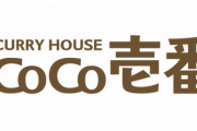 【朗報】ココイチ社長「高級化路線はありえない。私達は庶民のカレー屋さんです」